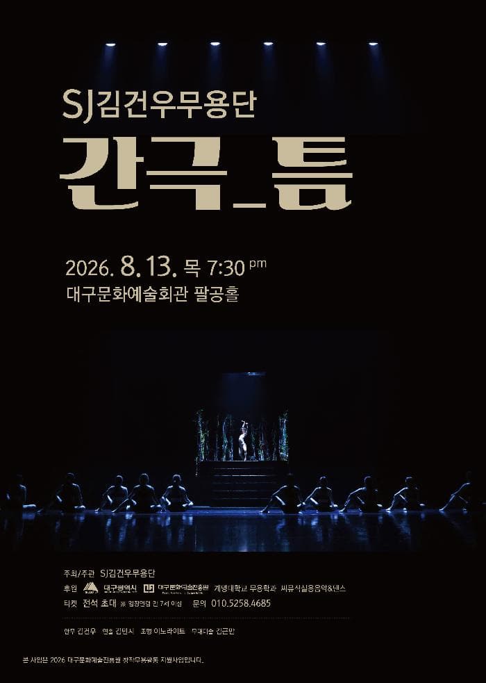 SJ 김건우 무용단, 간극: 틈 [대구] 소개 이미지 1