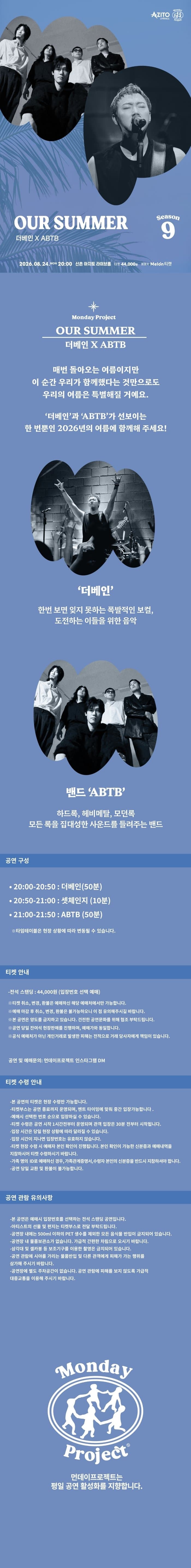 먼데이프로젝트 시즌9, OUR SUMMER: 더베인 X ABTB 소개 이미지 1