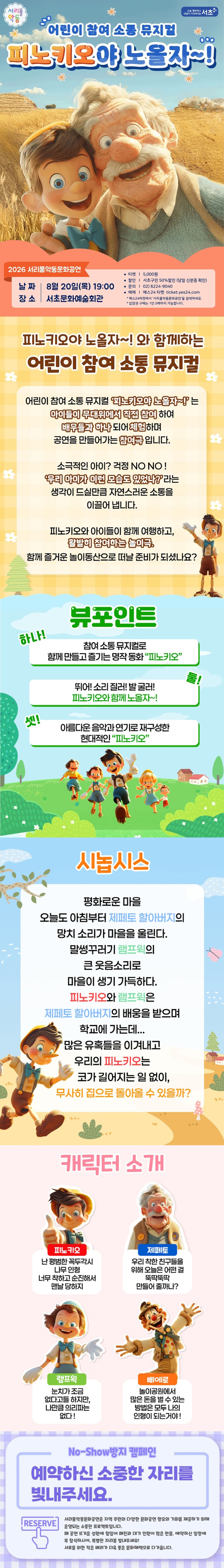 서리풀 악동 문화공연, 피노키오야 노올자~! (8월) 소개 이미지 1