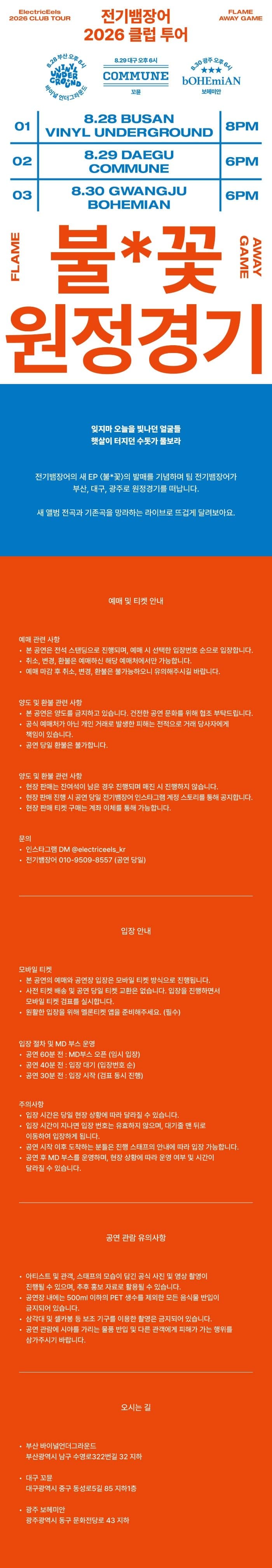 전기뱀장어 클럽 투어: 불*꽃 원정경기 [대구] 소개 이미지 1