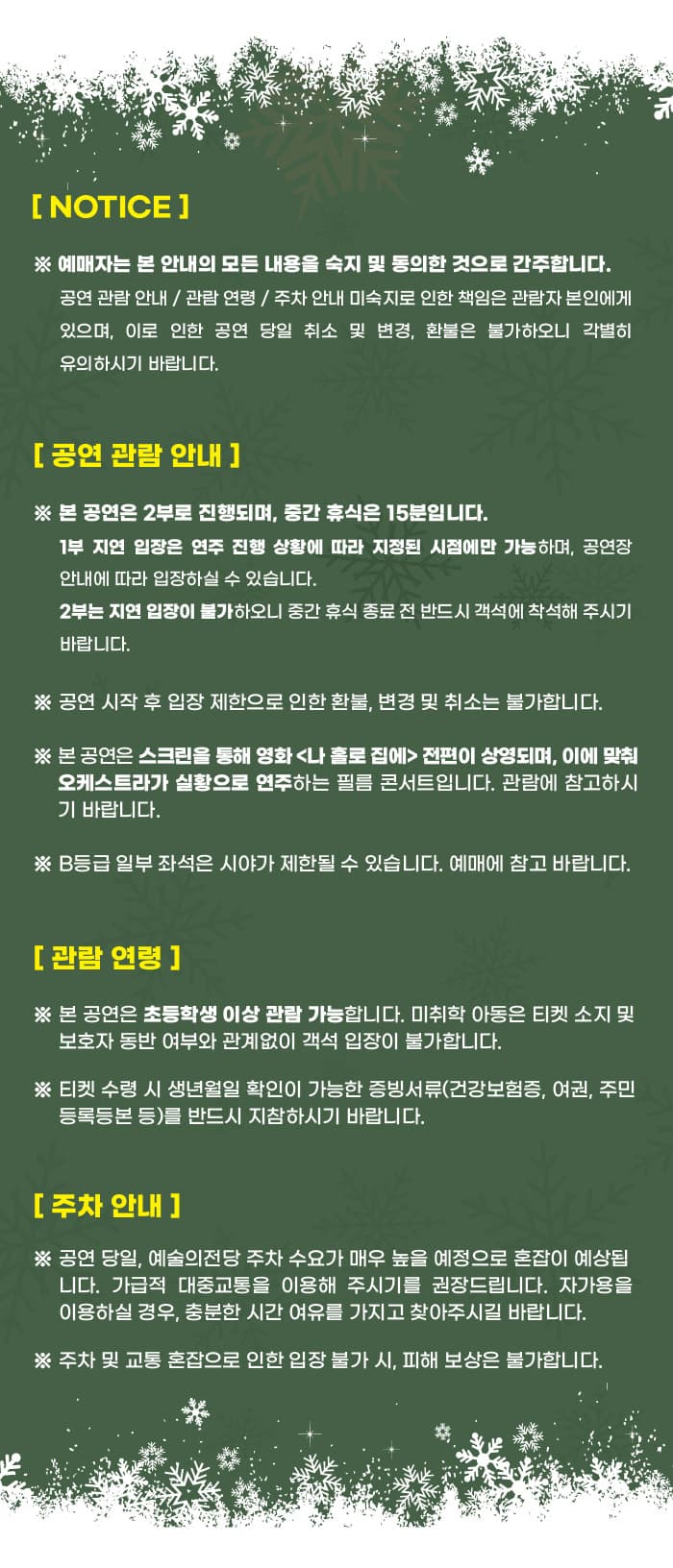 나 홀로 집에 인 콘서트 [서울] promotional image 1