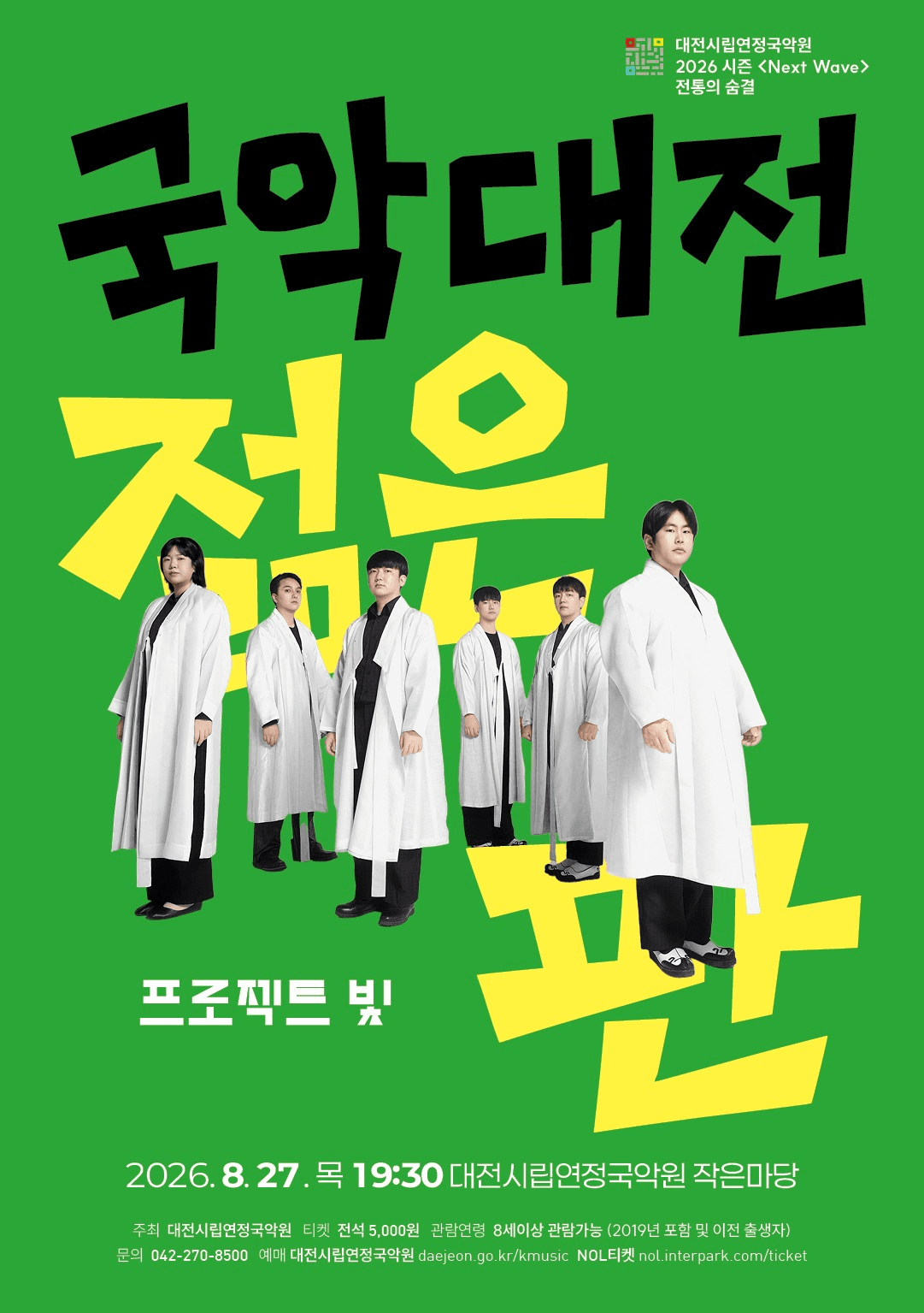 전통의 숨: 국악대전, 젊은 판: 프로젝트 빛 [대전] 소개 이미지 1