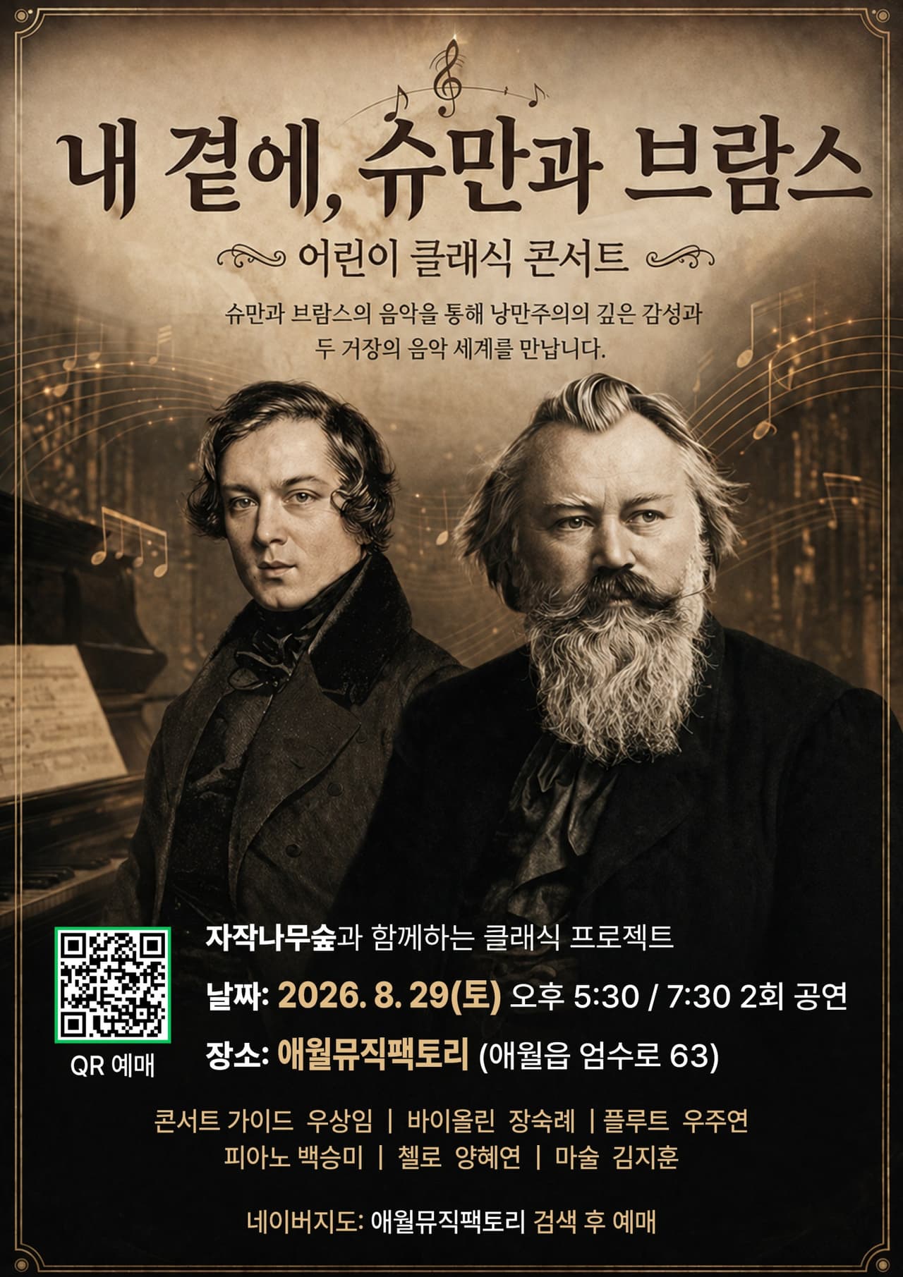 내 곁에, 클래식: 슈만과 브람스 [제주] 소개 이미지 1