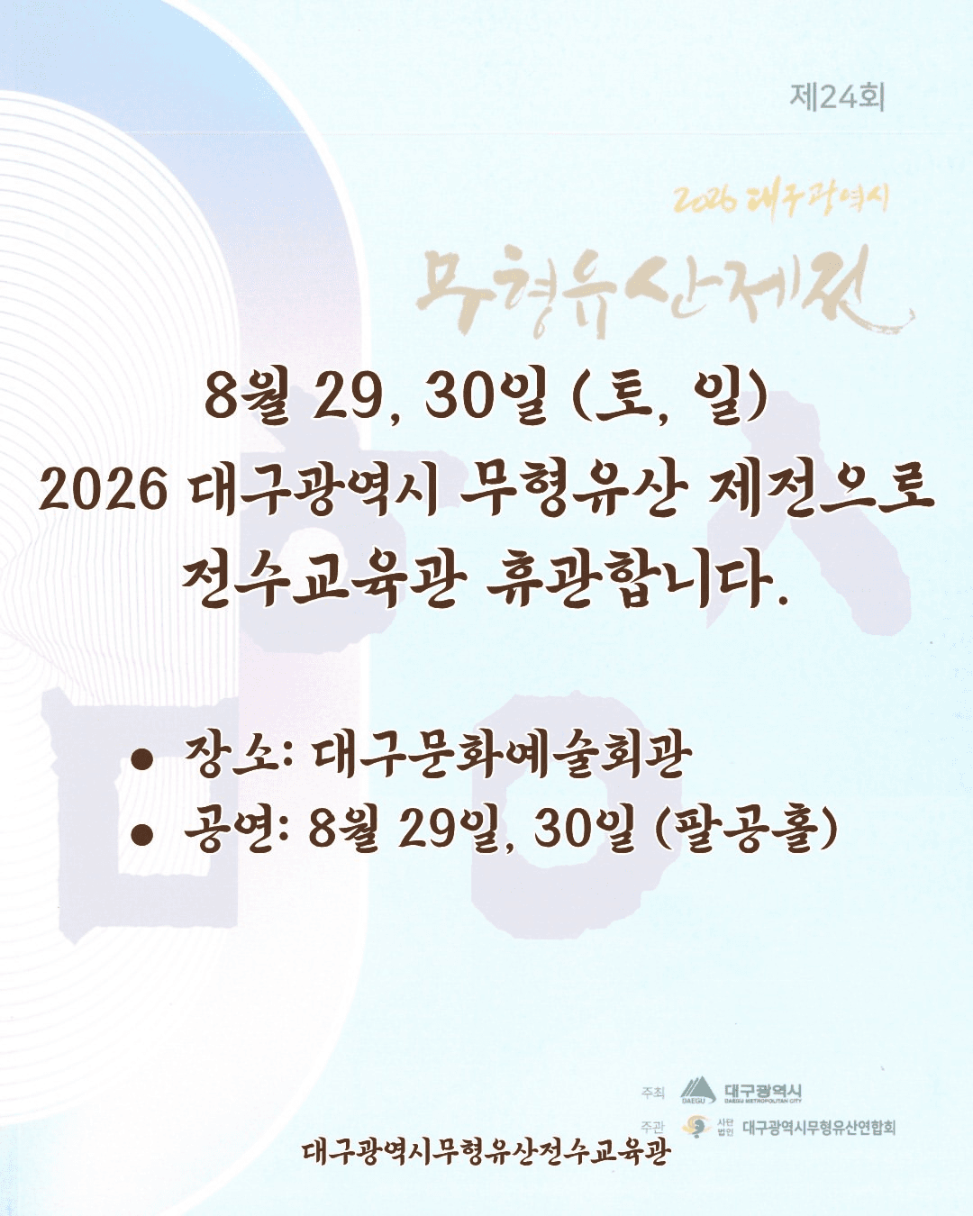 제24회 대구광역시 무형유산 제전 소개 이미지 1