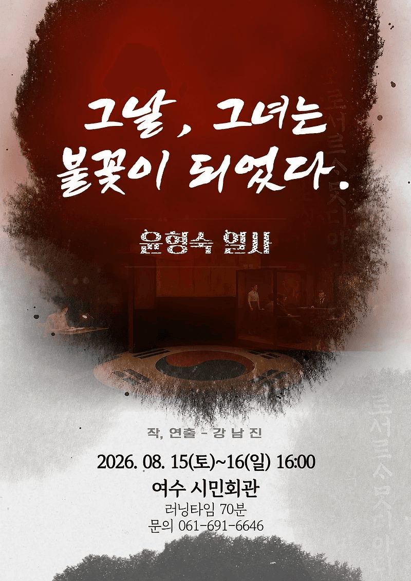 그날, 그녀는 불꽃이 되었다. 윤형숙 열사 [여수] 소개 이미지 1