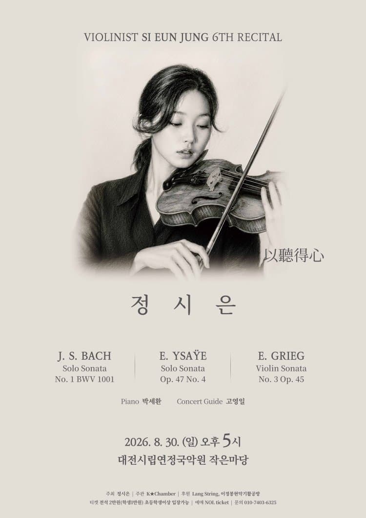 제6회 정시은 바이올린 독주회 [대전] 소개 이미지 1