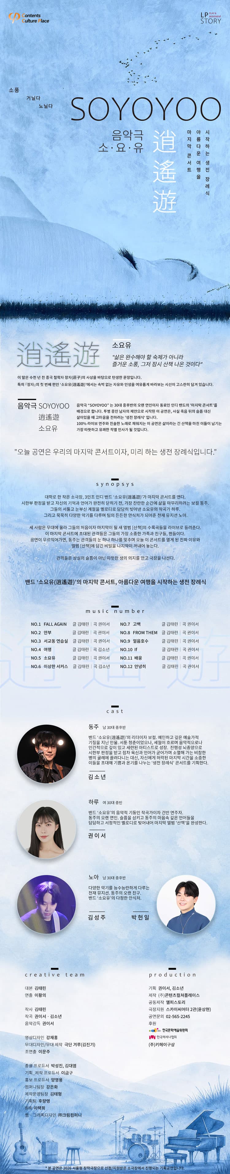 소요유: 아름다운 여행을 시작하는 생전 장례식 콘서트 [대학로] 소개 이미지 1