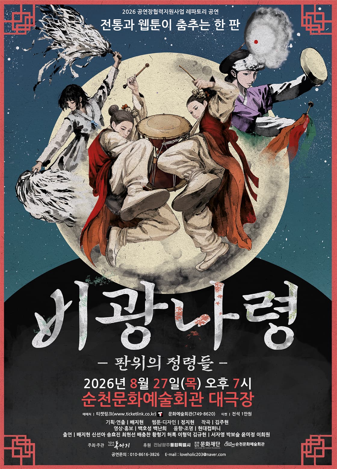 비광나령: 판위의 정령들 [순천] promotional image 1