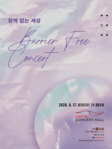 장벽 없는 세상: Barrier Free Concert 소개 이미지 1
