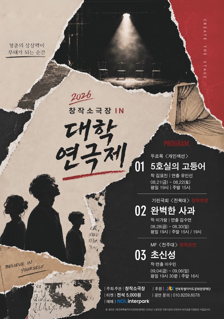 제4회 창작소극장 IN 대학연극제 [전주] 소개 이미지 1
