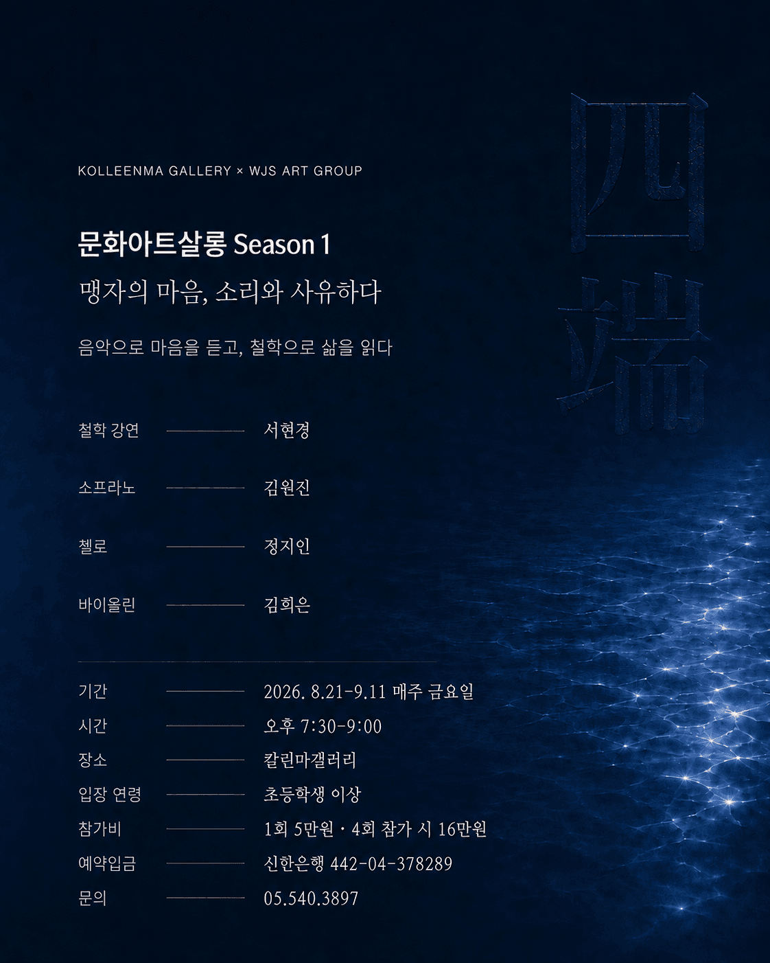 문화아트살롱 Season 1. 맹자의 마음, 소리와 사유하다 소개 이미지 2