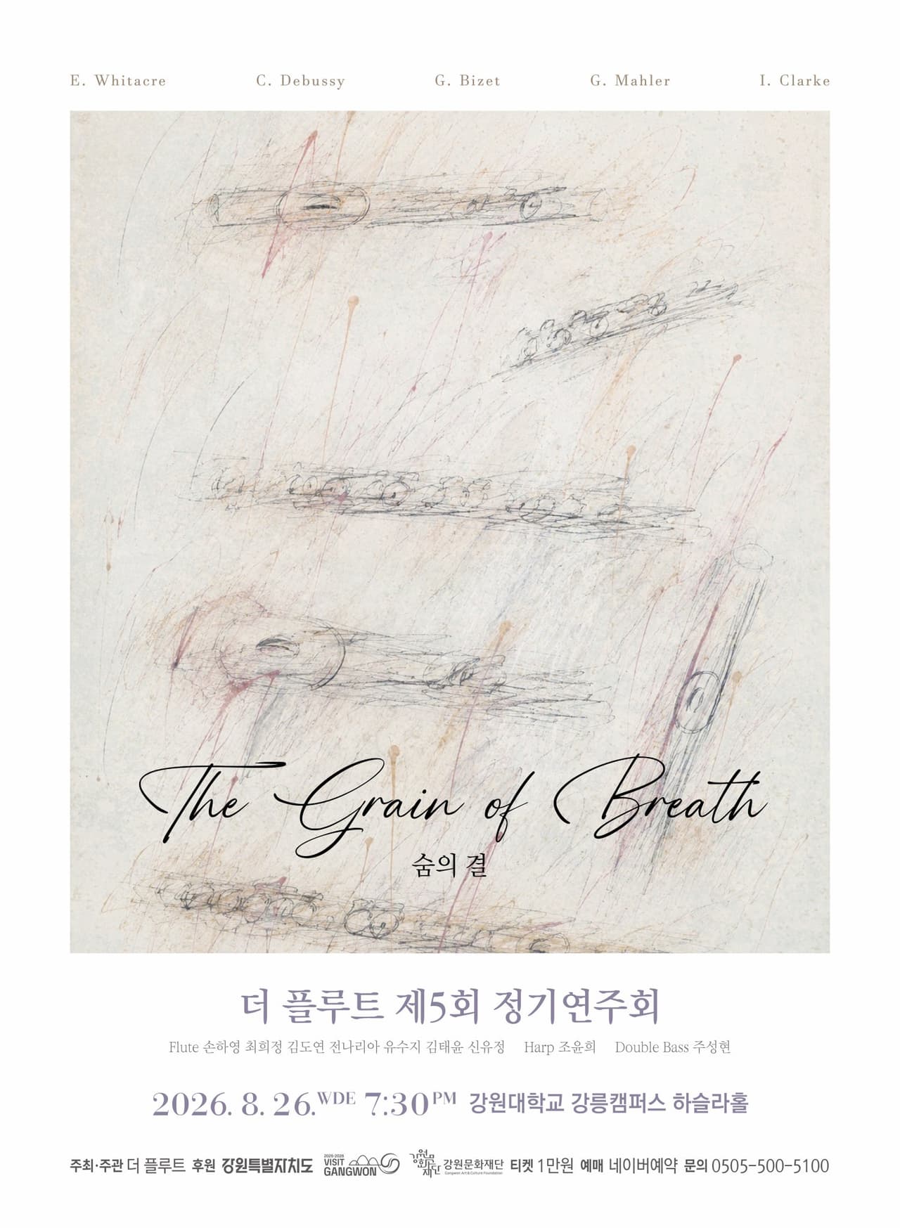 제5회 더 플루트 정기연주회, 숨의 결 [강릉] 소개 이미지 1