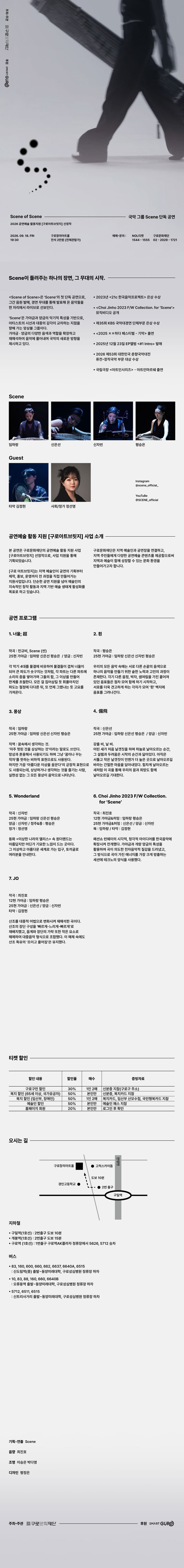 창작국악그룹 Scene (씬) 단독 공연: Scene of Scene [서울 구로] 소개 이미지 1