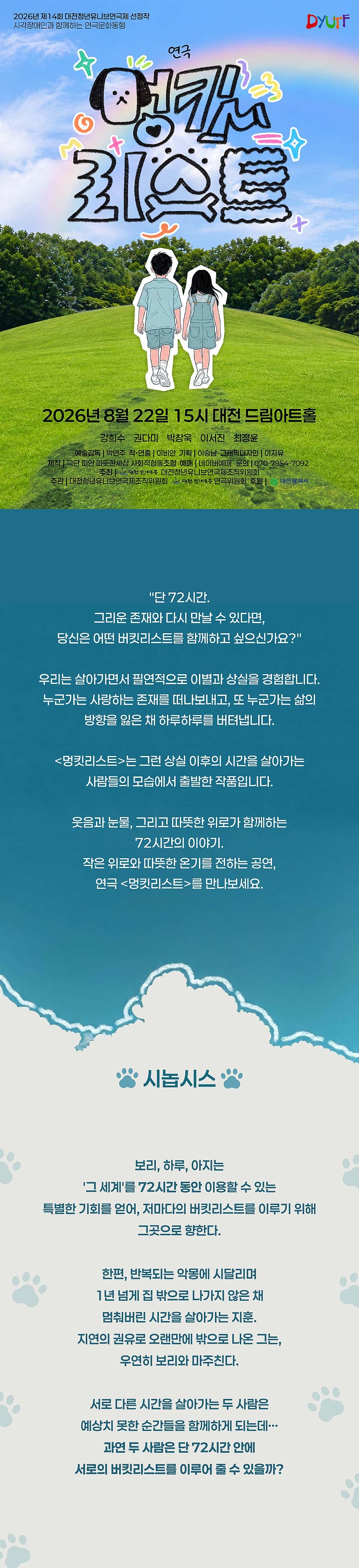 제14회 대전청년유니브연극제, 멍킷리스트 소개 이미지 2