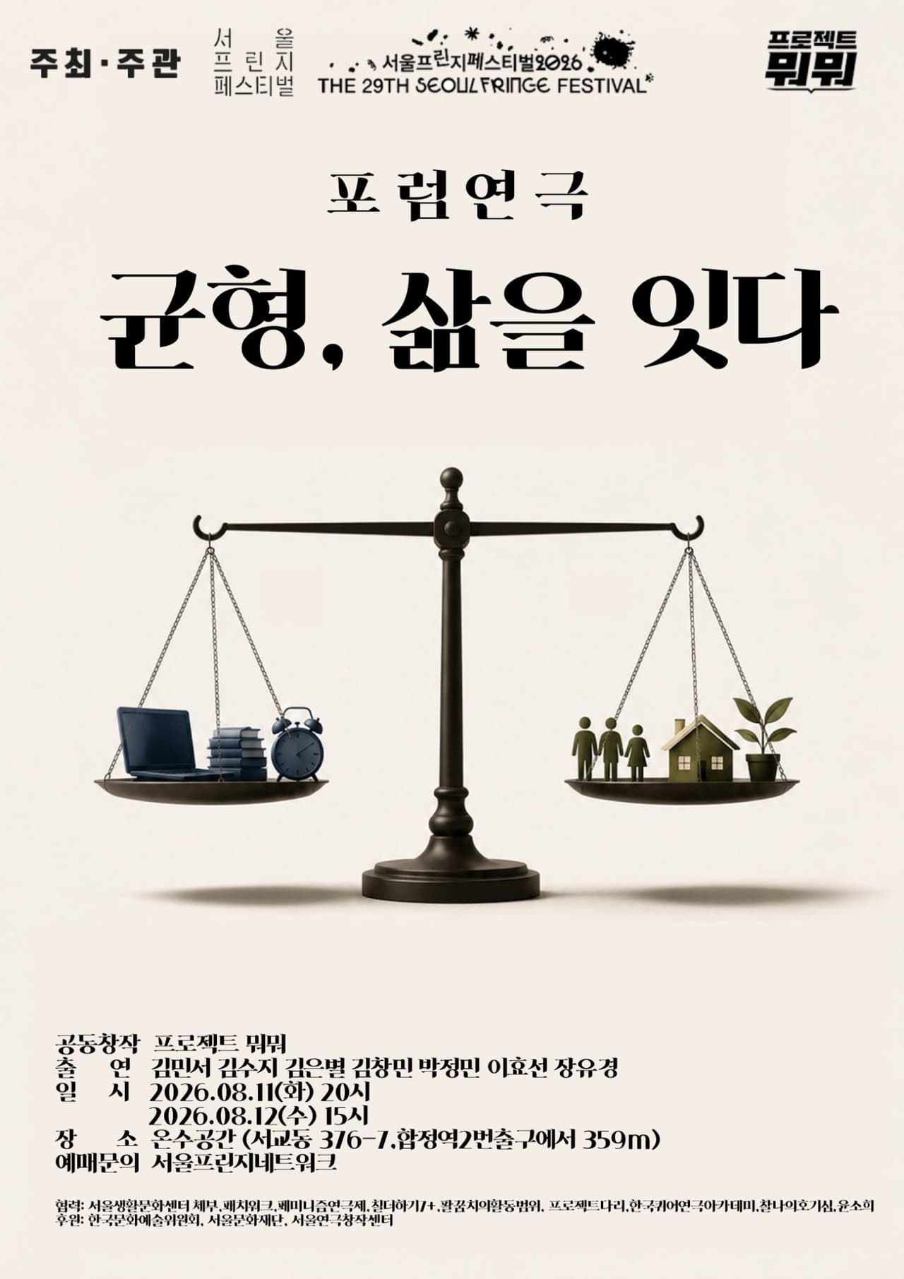 제29회 서울프린지페스티벌: 균형, 삶을 잇다 소개 이미지 1