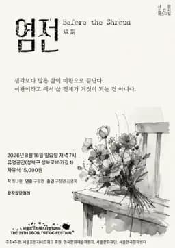 제29회 서울 프린지 페스티벌, 염전 promotional image 1