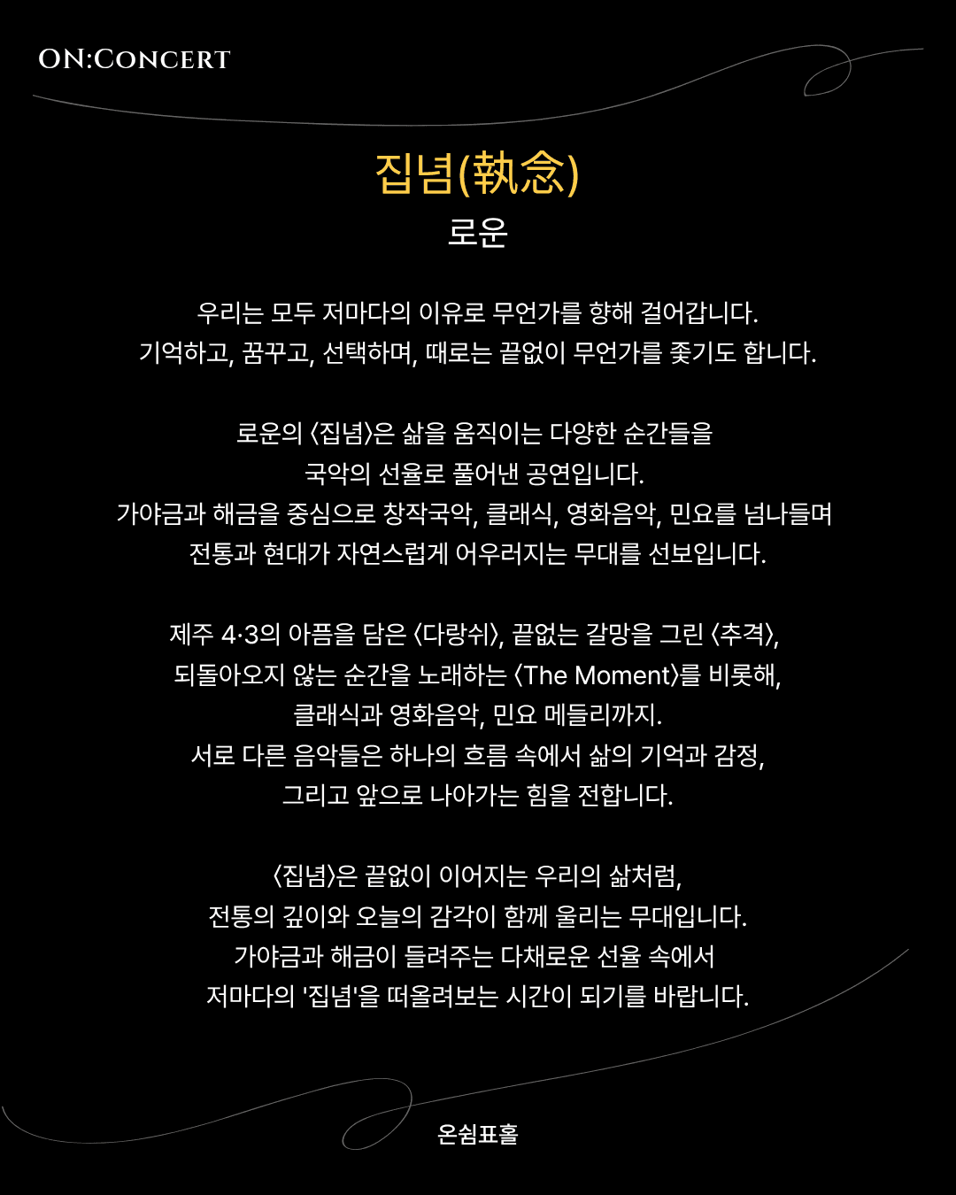 온: 콘서트, 로운의 집념 소개 이미지 2
