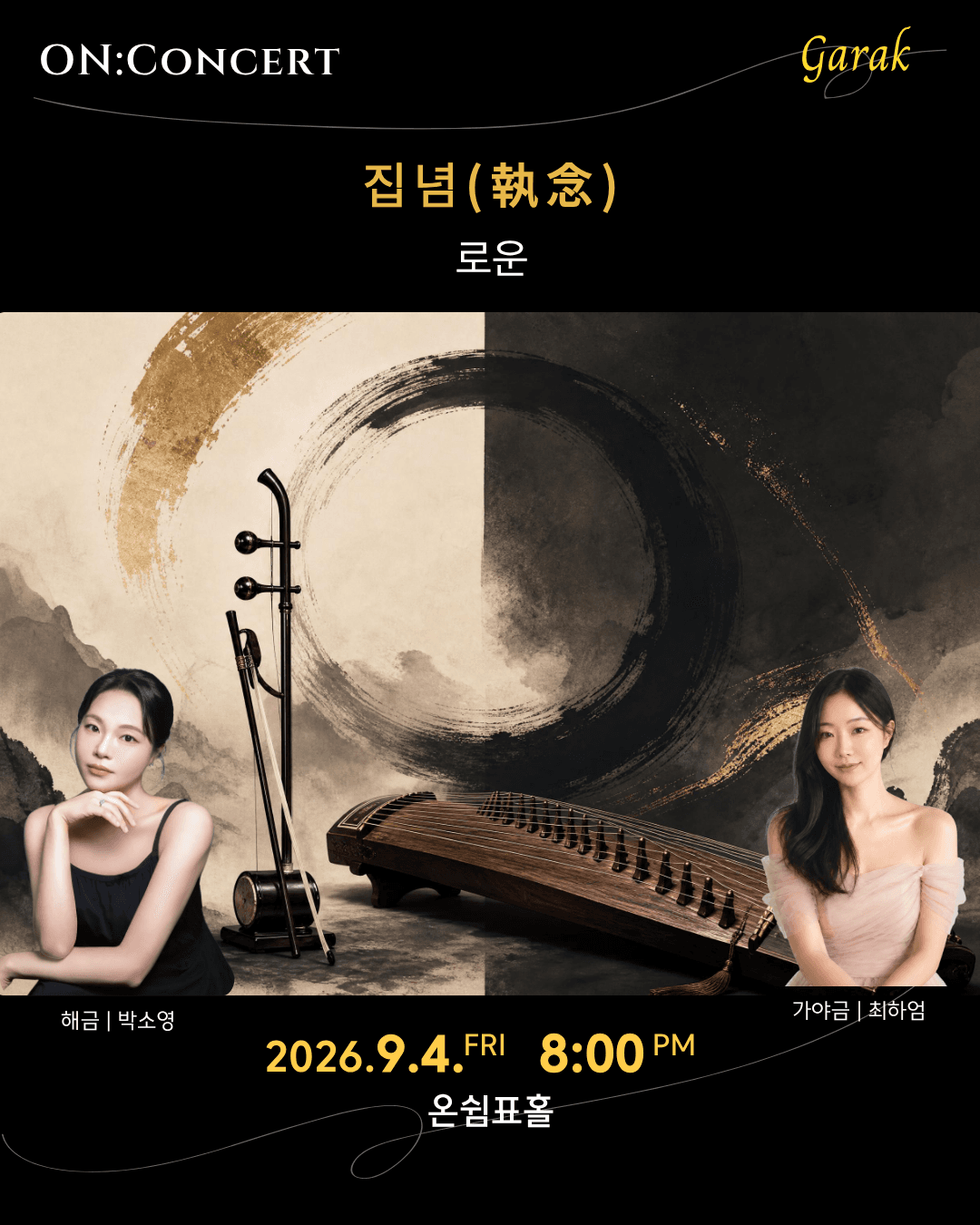 온: 콘서트, 로운의 집념 소개 이미지 1