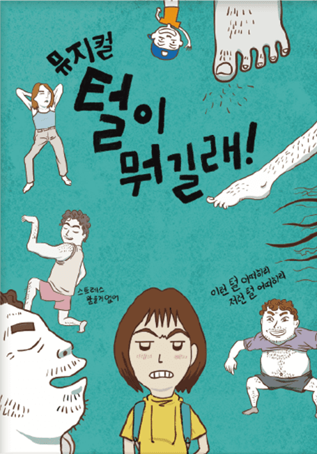 털이 뭐길래 [영암] 소개 이미지 1