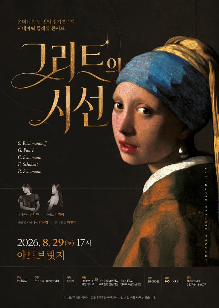 온더듀오 두 번째 정기 연주회, 시네마틱 클래식 콘서트: 그리드의 시선 [대전] 소개 이미지 1