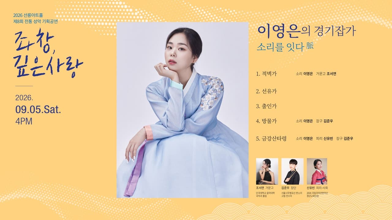 제8회 좌창,깊은사랑: 이영은의 경기잡가, 소리를 잇다 脈 소개 이미지 1