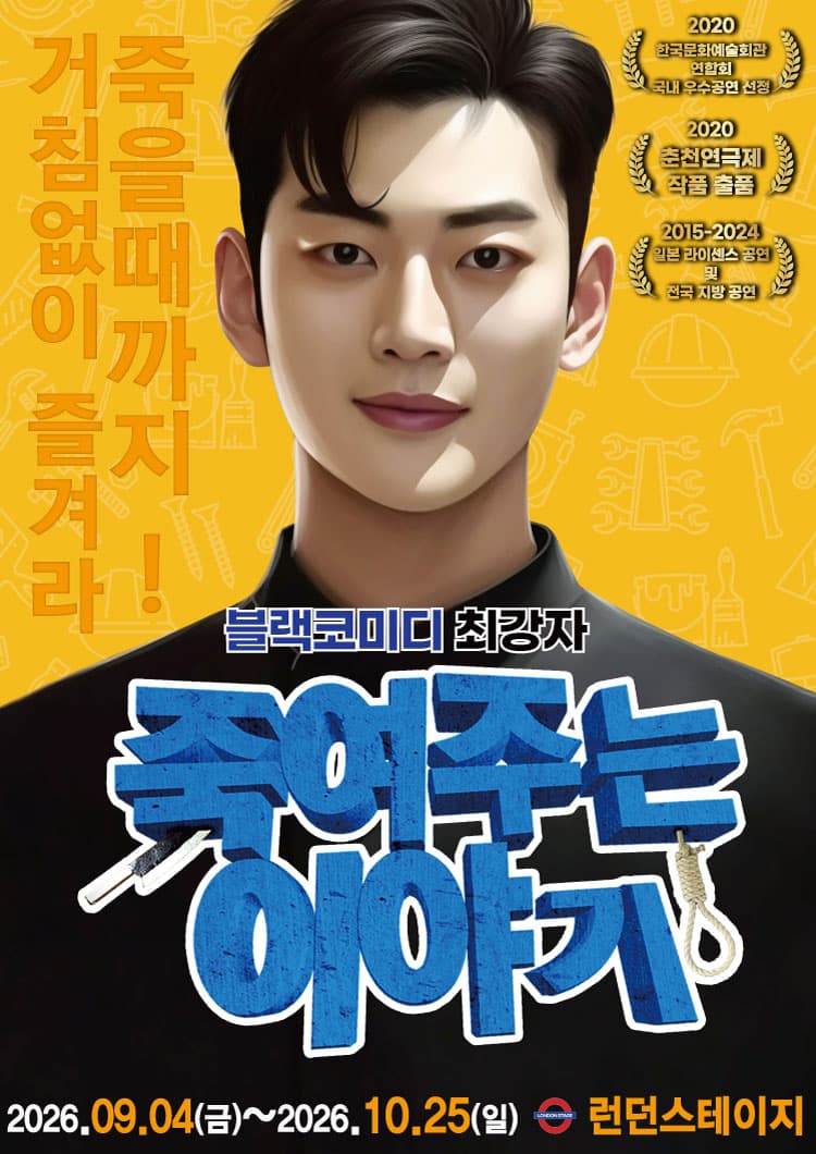죽여주는 이야기 [대전] 소개 이미지 1