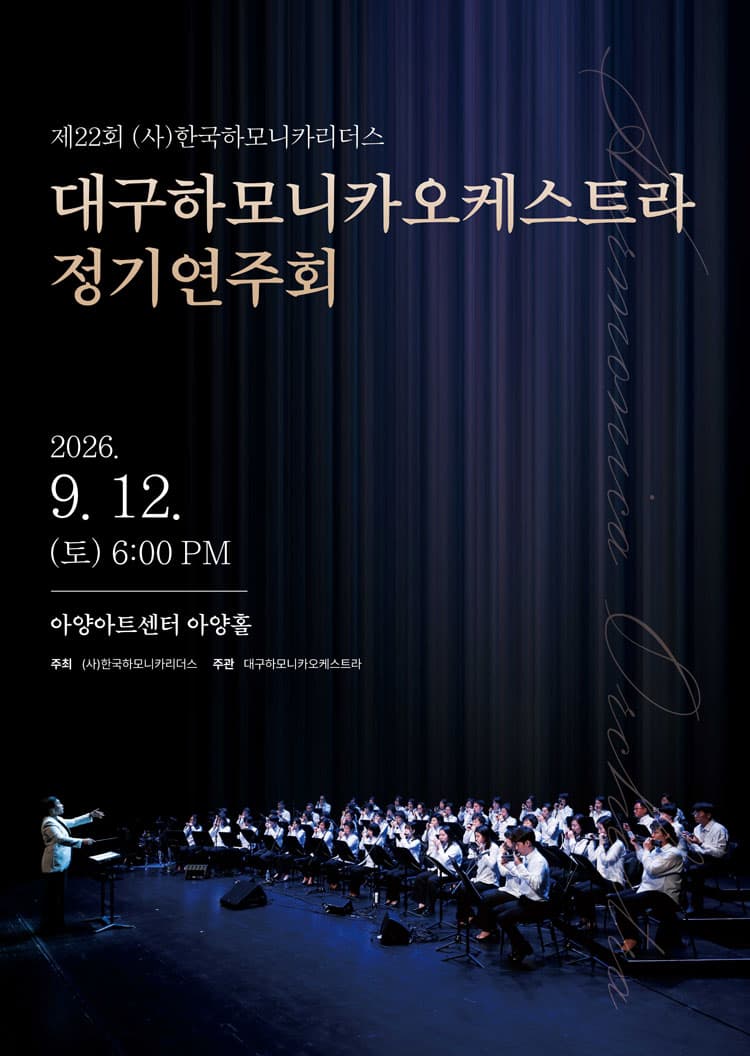 제22회 대구하모니카오케스트라 정기 연주회 소개 이미지 1