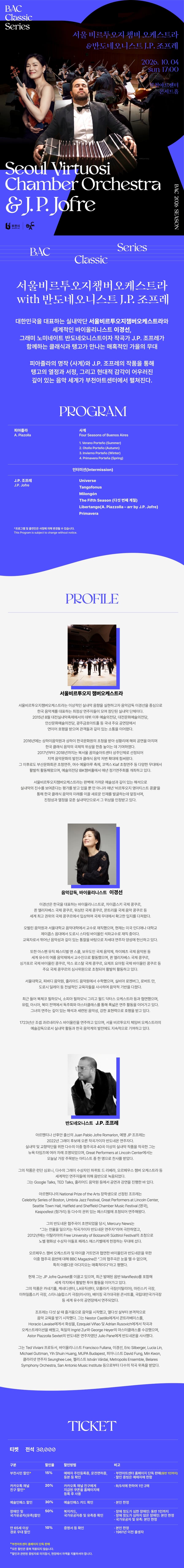 BAC 클래식: 서울비르투오지 챔버 오케스트라 with 반도네오니스트 J.P. 조프레 소개 이미지 1