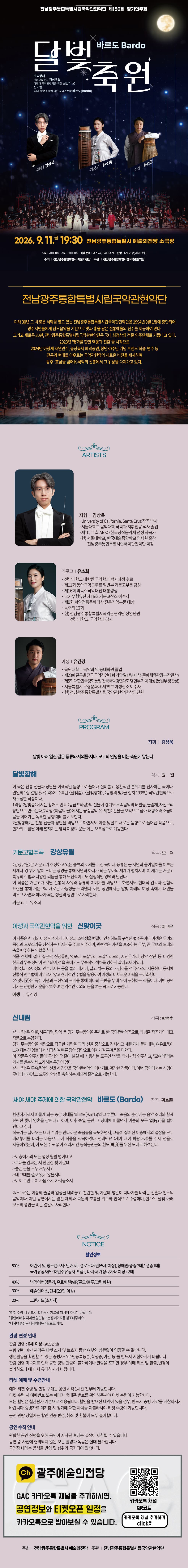 제150회 전남광주통합특별시립국악관현악단 정기연주회, 바르도: 달빛축원 소개 이미지 1