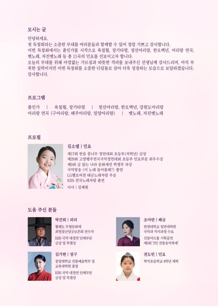 소년 풍류전, 제1회 김소엘 독창회: 열 살, 첫 울림 promotional image 2