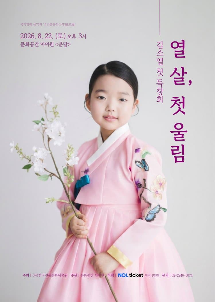 소년 풍류전, 제1회 김소엘 독창회: 열 살, 첫 울림 promotional image 1