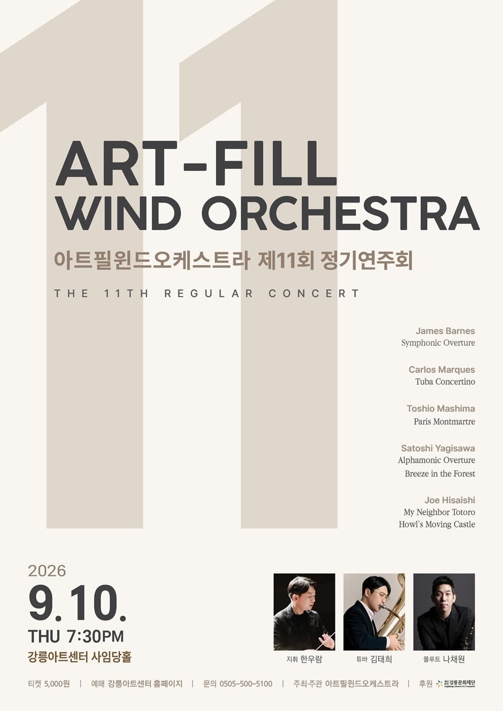 제11회 아트필 윈드 오케스트라 정기 연주회 [강릉] 소개 이미지 1