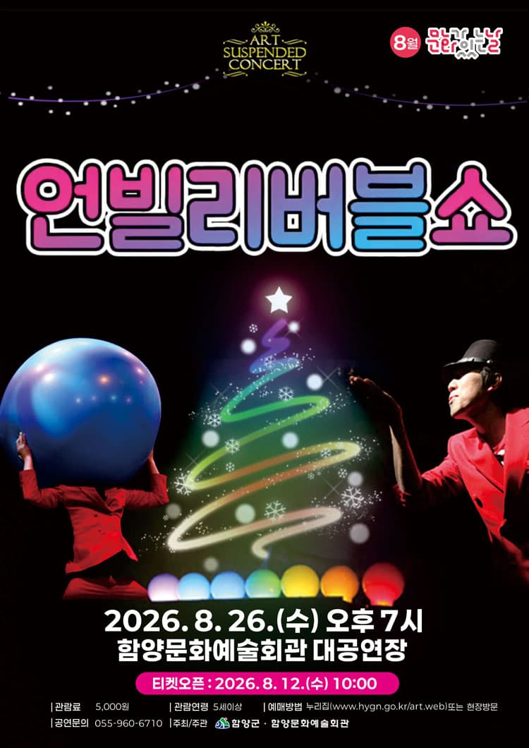 언빌리버블쇼 [함양] 소개 이미지 1