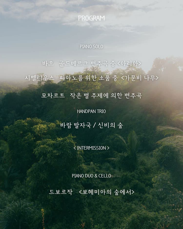 보헤미아의 숲 [세종] promotional image 3