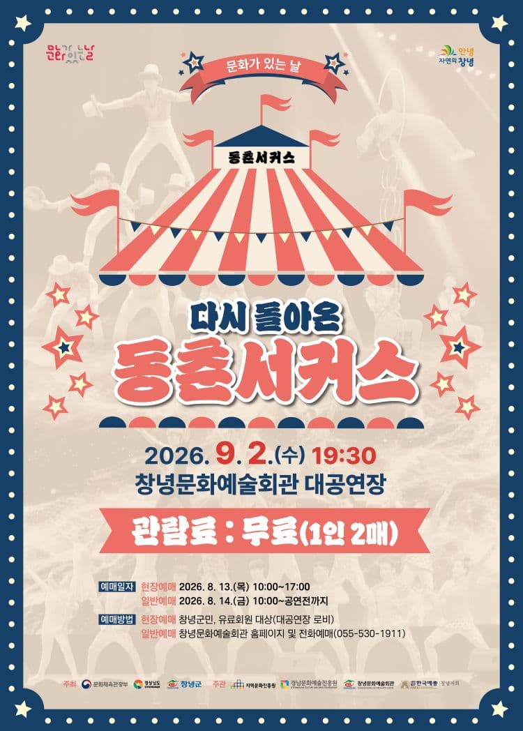 다시 돌아온 동춘서커스 [창녕] 소개 이미지 1