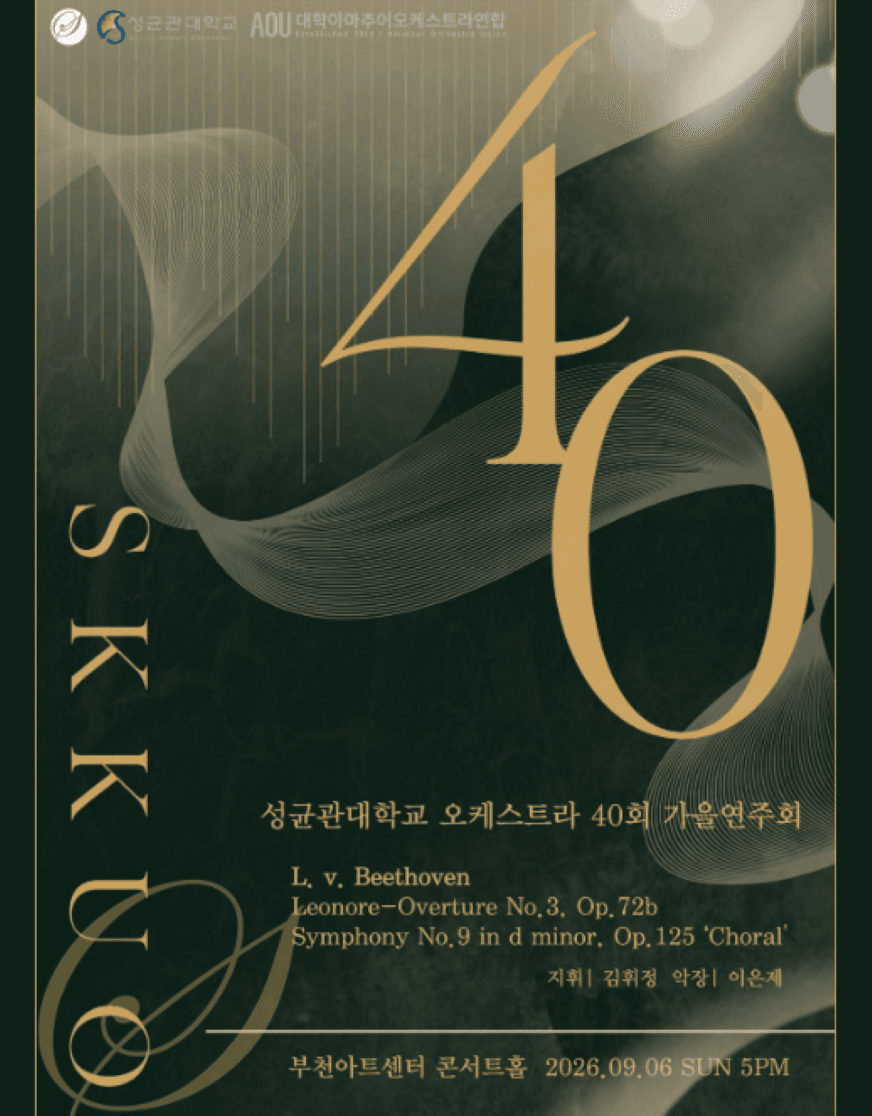 제40주년 성균관대학교 오케스트라 정기 가을 연주회 소개 이미지 1