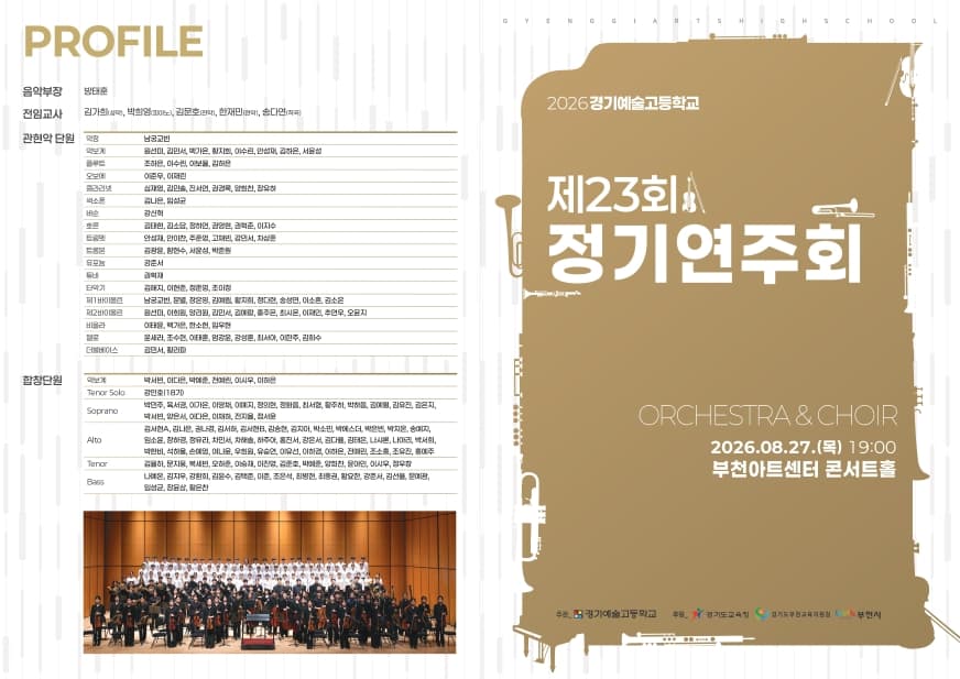 제23회 경기예술고등학교 정기연주회 소개 이미지 1