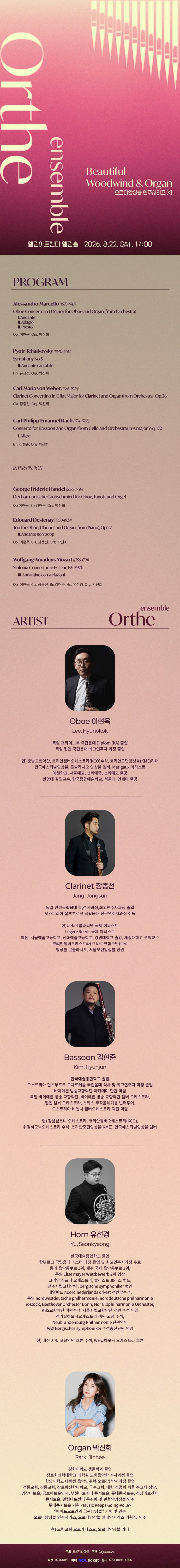 오르디앙상블 연주시리즈 XI. Beautiful Woodwind & Organ [인천] promotional image 1