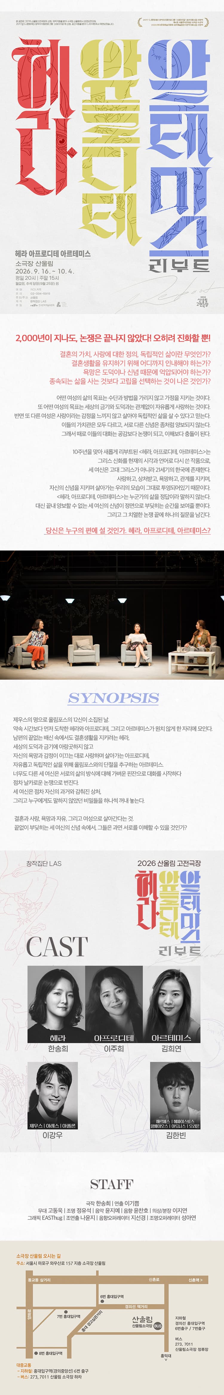 산울림 고전극장, 헤라 아프로디테 아르테미스: 리부트 promotional image 1