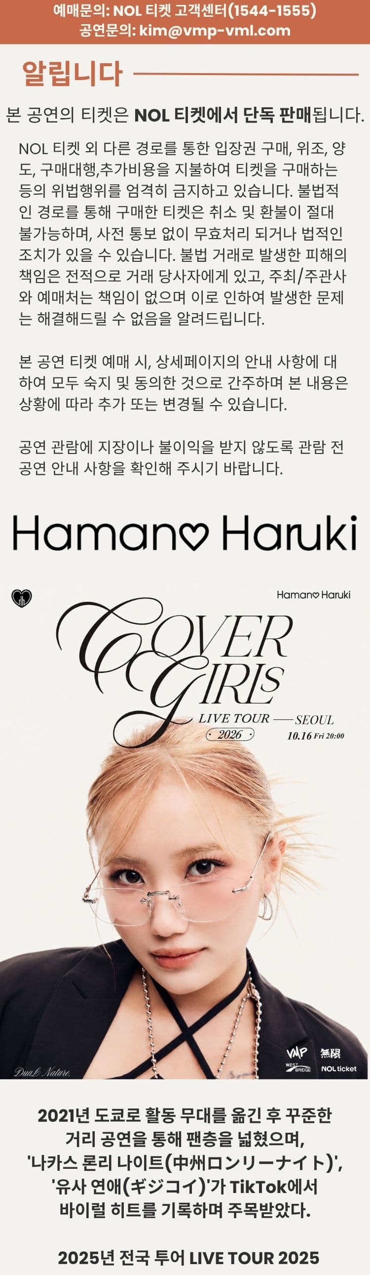 하마노 하루키 내한 단독 콘서트 COVER GIRLs LIVE TOUR [서울] 소개 이미지 1