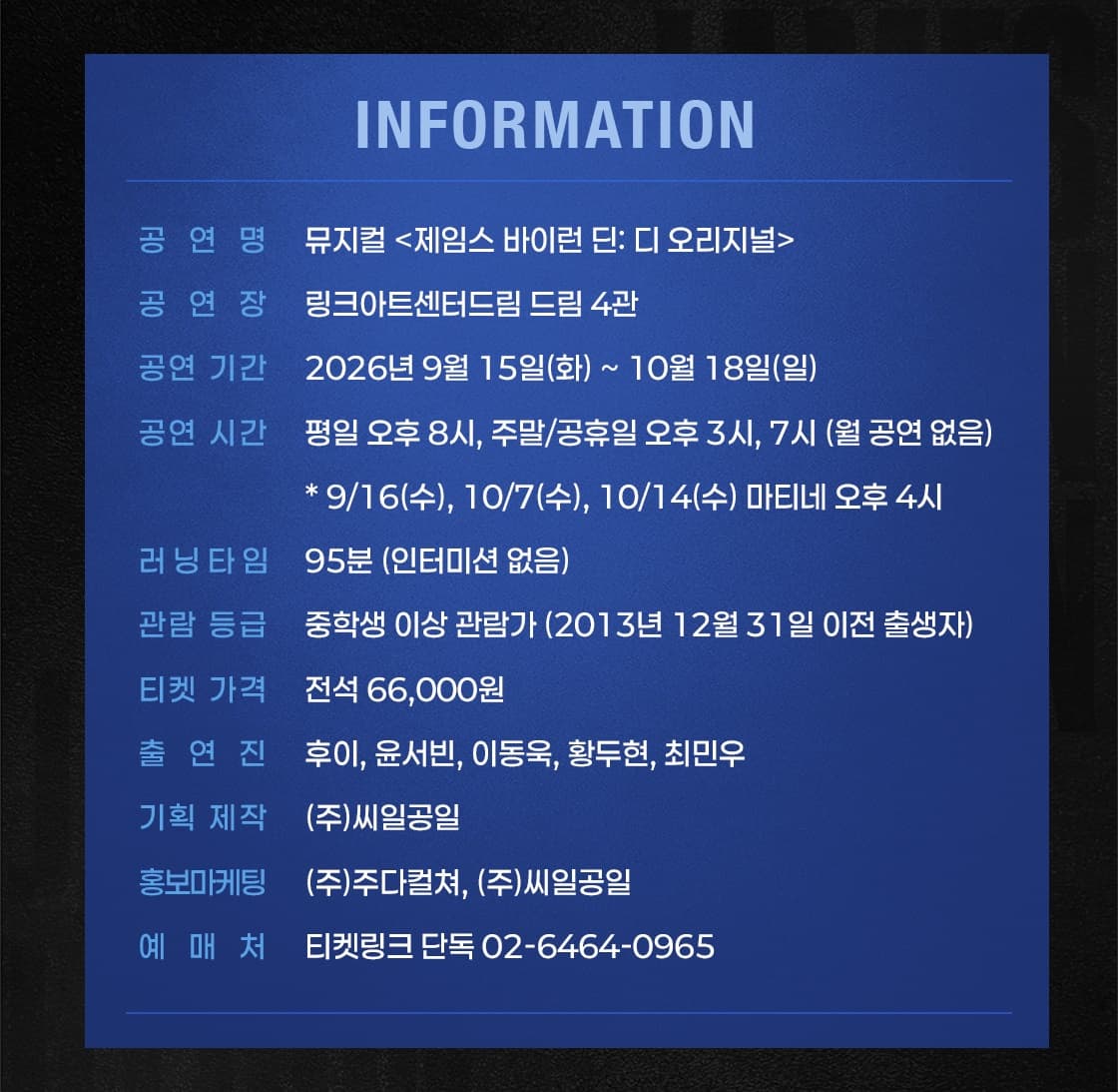 제임스 바이런 딘: 디 오리지널 [대학로] 소개 이미지 2