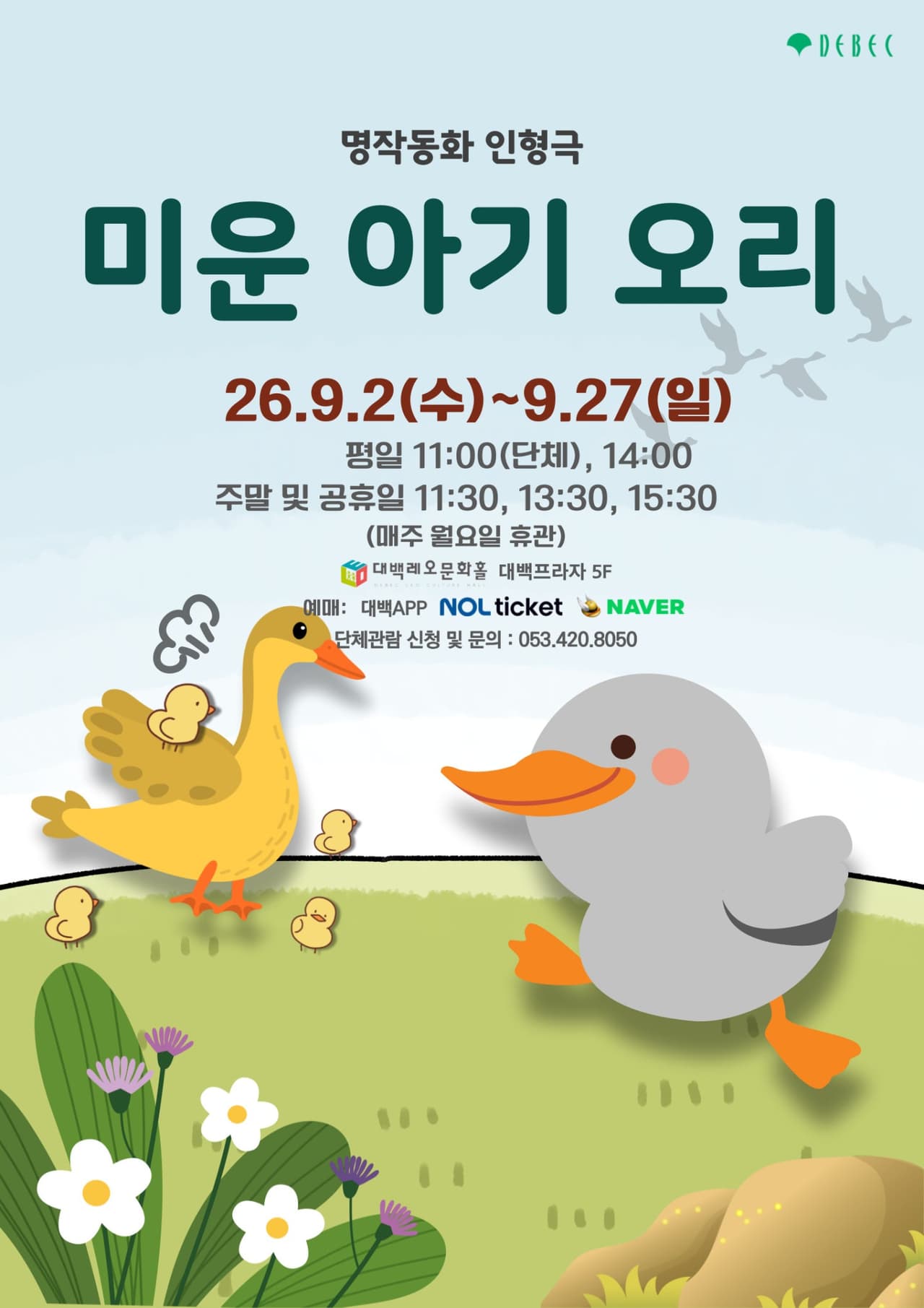 미운 아기 오리 [대구] promotional image 1