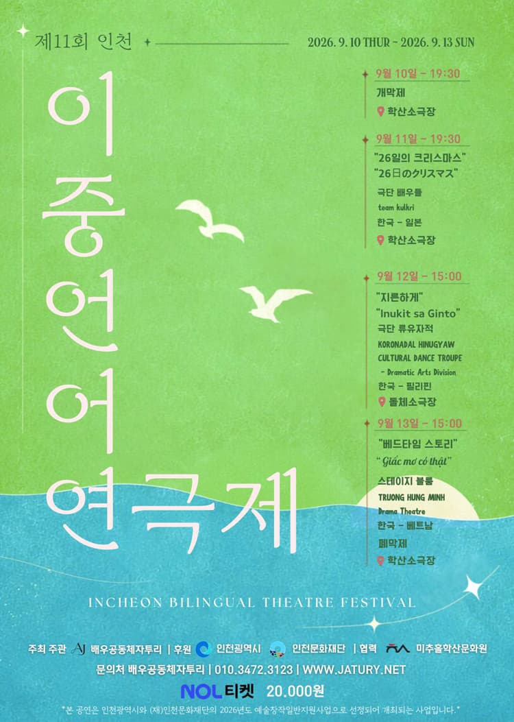 제11회 인천이중언어연극제, 한국-필리핀 교류공연: 지른하게 promotional image 1