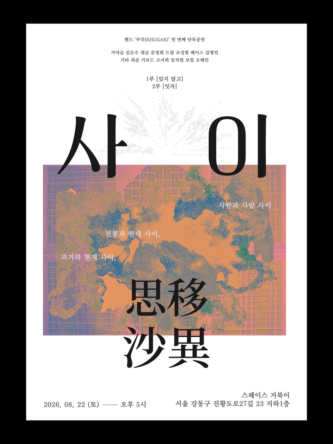 거북이 라이브, 밴드 쿠각 첫 번째 단독공연: 사이 promotional image 1