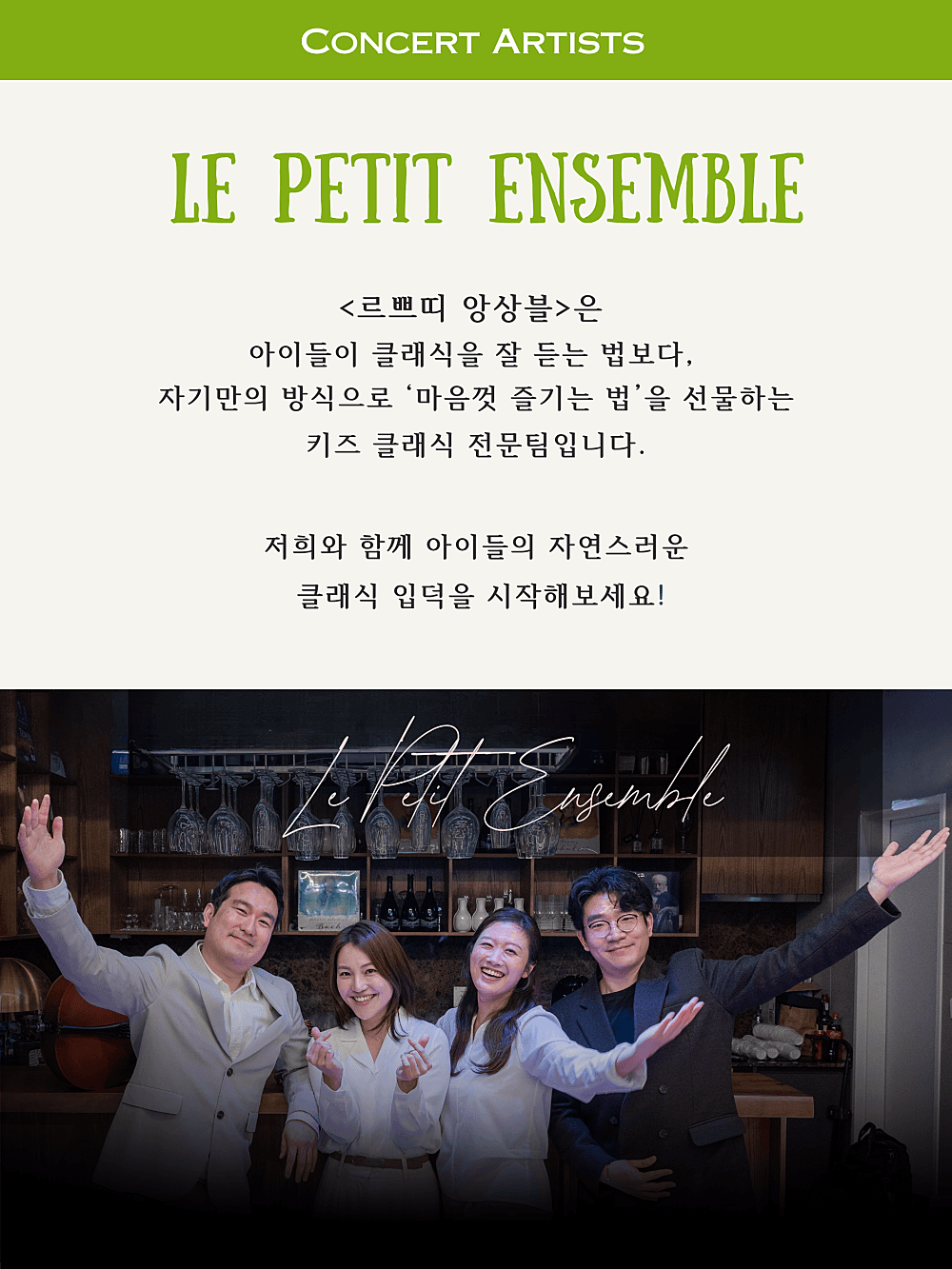 피아니스트의 방 클로즈업콘서트 ⅩⅨ, 르쁘띠 앙상블과 함께하는 키즈 클래식 콘서트 소개 이미지 3