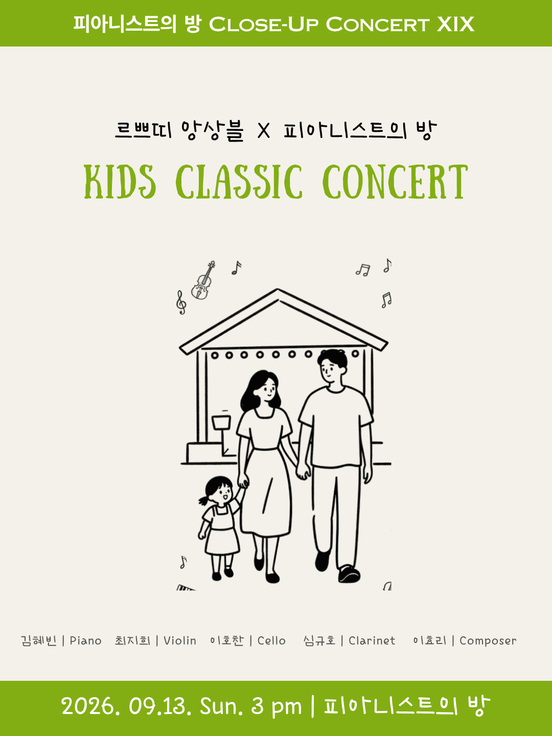 피아니스트의 방 클로즈업콘서트 ⅩⅨ, 르쁘띠 앙상블과 함께하는 키즈 클래식 콘서트 소개 이미지 1