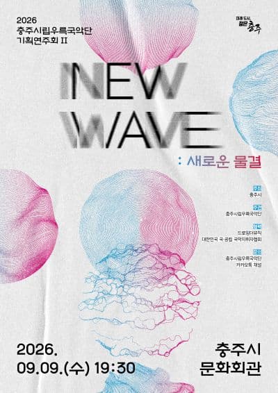 충주시립우륵국악단 기획연주회Ⅱ. NEW WAVE: 새로운물결 promotional image 1