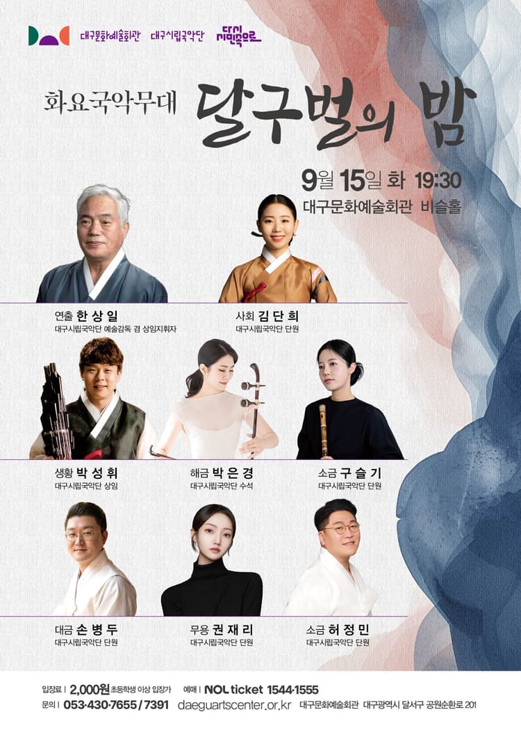 화요국악무대, 달구벌의 밤 [대구] 소개 이미지 1