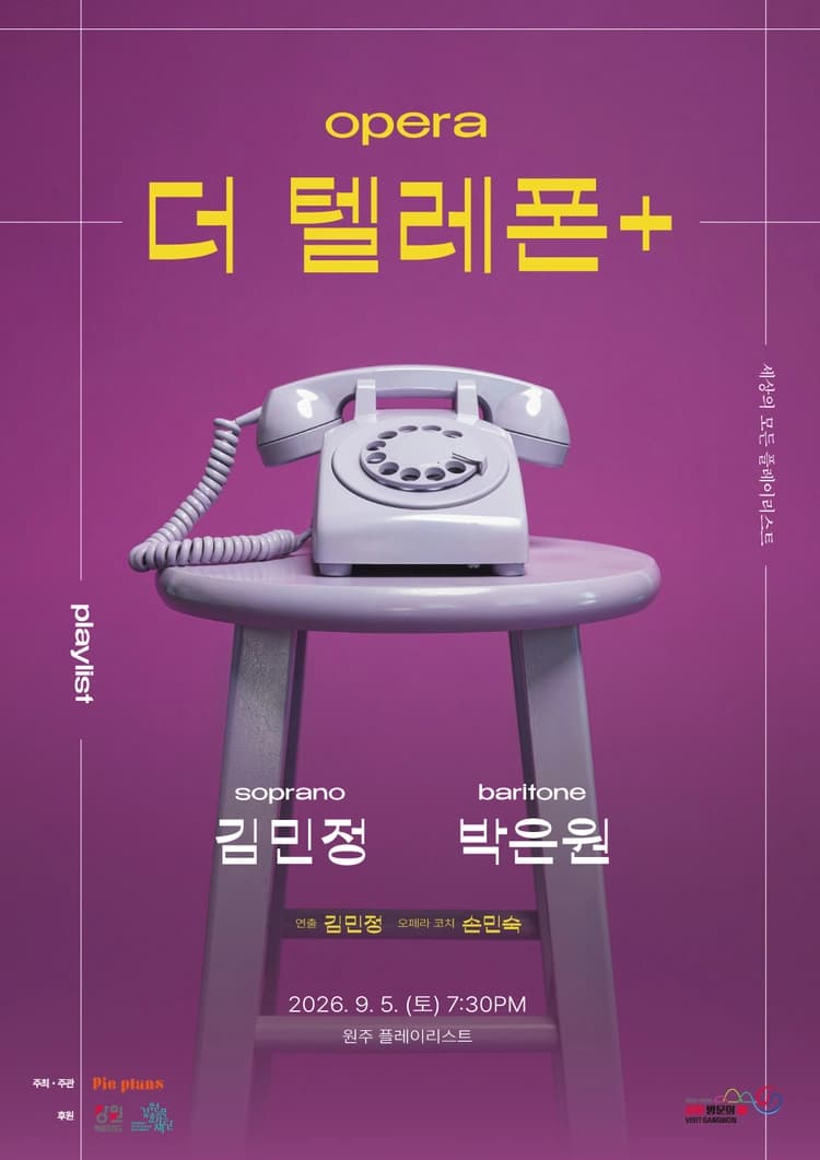 세상의 모든 플레이리스트, 더 텔레폰 [원주] 소개 이미지 1
