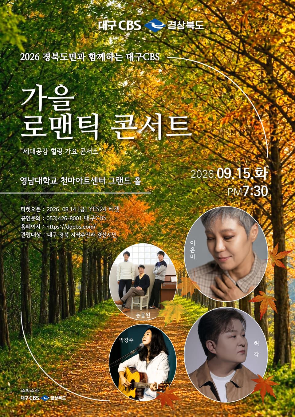경북도민과 함께하는 대구CBS, 가을 로맨틱 콘서트: 세대공감 힐링 가요콘서트 promotional image 1